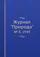 Журнал "Природа". № 8, 1949, 