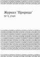 Журнал "Природа". № 9, 1949, 