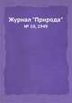Журнал "Природа". № 10, 1949, 