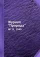 Журнал "Природа". № 11, 1949, 