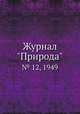 Журнал "Природа". № 12, 1949, 