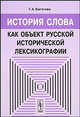 История слова как объект русской исторической лексикографии - 2 изд., Г. А. Богатова 
