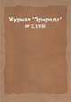 Журнал "Природа". № 2, 1950, 