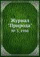 Журнал "Природа". № 3, 1950, 