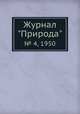 Журнал "Природа". № 4, 1950, 