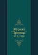Журнал "Природа". № 5, 1950, 