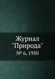 Журнал "Природа". № 6, 1950, 