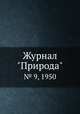 Журнал "Природа". № 9, 1950, 
