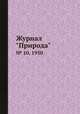 Журнал "Природа". № 10, 1950, 