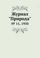 Журнал "Природа". № 11, 1950, 
