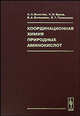 Координационная химия природных аминокислот, С. Н. Болотин, Н. Н. Буков, В. А. Волынкин, В. Т. Панюшкин 