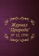 Журнал "Природа". № 12, 1950, 