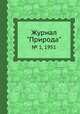 Журнал "Природа". № 1, 1951, 