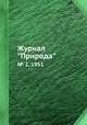 Журнал "Природа". № 2, 1951, 