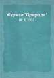 Журнал "Природа". № 3, 1951, 