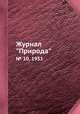 Журнал "Природа". № 10, 1951, 