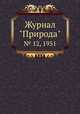 Журнал "Природа". № 12, 1951, 