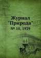 Журнал "Природа". № 10, 1939, 