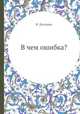 В чем ошибка?, В. Литцман 
