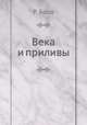 Века и приливы, Стюарт Р. Болл 