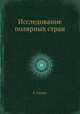 Исследование полярных стран, К. Гассерт 