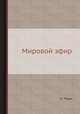 Мировой эфир, О. Лодж 