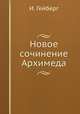 Новое сочинение Архимеда, И. Гейберг 