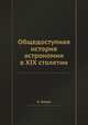 Общедоступная история астрономии в XIX столетии, А. Кларк 