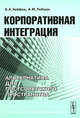 Корпоративная интеграция. Альтернатива для постсоветского пространства, Б. А. Хейфец, А. М. Либман 
