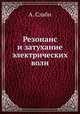 Резонанс и затухание электрических волн, А. Слаби 