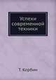 Успехи современной техники, Т. Корбин 