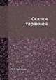 Сказки таранчей, Н. Н. Пантусов 