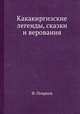Какакиргизские легенды, сказки и верования, Ф. Поярков 