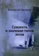 Сущность и значение типов лесов, Коллектив авторов 