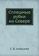 Сплошные рубки на Севере, С. В. Алексеев 