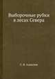 Выборочные рубки в лесах Севера, С. В. Алексеев 