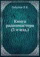 Книга радиомастера (3-е изд.), В.К. Лабутин 