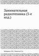 Занимательная радиотехника (3-е изд.), Кубаркин Л.В.,Левитин Е.А. 
