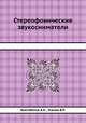 Стереофонические звукосниматели, Бектабегов А.К.,Усачев В.Р. 