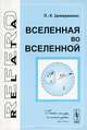 Вселенная во Вселенной, Цимерманис Л.-Х. 