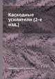 Каскодные усилители (2-е изд.), Ложников А.П.,Сонин Е.К. 