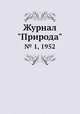Журнал "Природа". № 1, 1952, 
