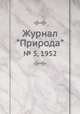 Журнал "Природа". № 5, 1952, 