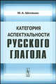 Категория аспектуальности русского глагола, М. А. Шелякин 