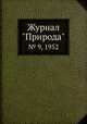Журнал "Природа". № 9, 1952, 