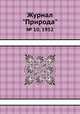 Журнал "Природа". № 10, 1952, 