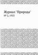 Журнал "Природа". № 2, 1953, 