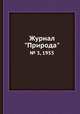 Журнал "Природа". № 3, 1953, 