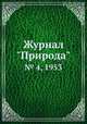 Журнал "Природа". № 4, 1953, 
