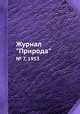 Журнал "Природа". № 7, 1953, 
